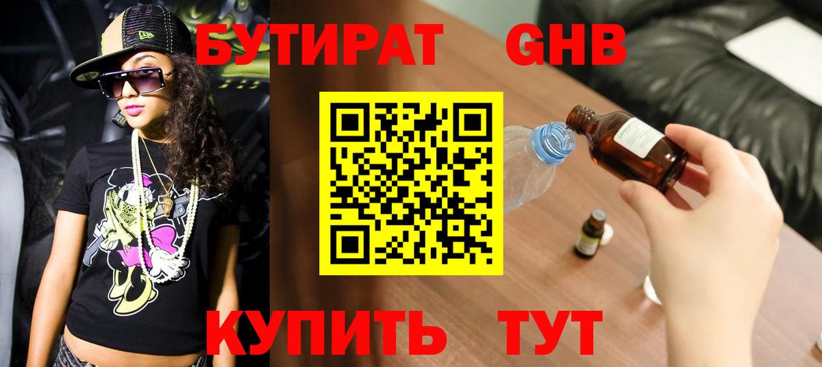 Бутират бутик Клин
