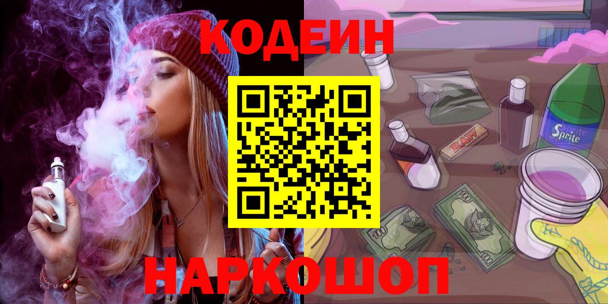 Codein Purple Drank  Вход с VPN  Клин 
